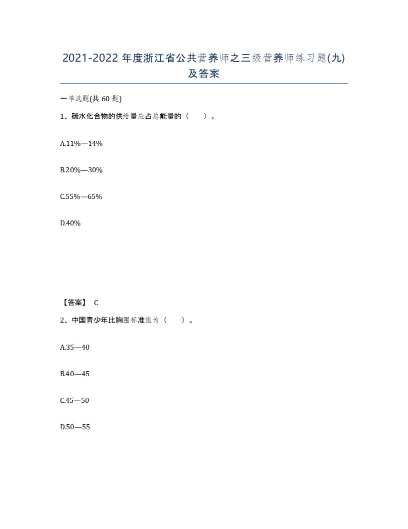 2021-2022年度浙江省公共营养师之三级营养师练习题九及答案