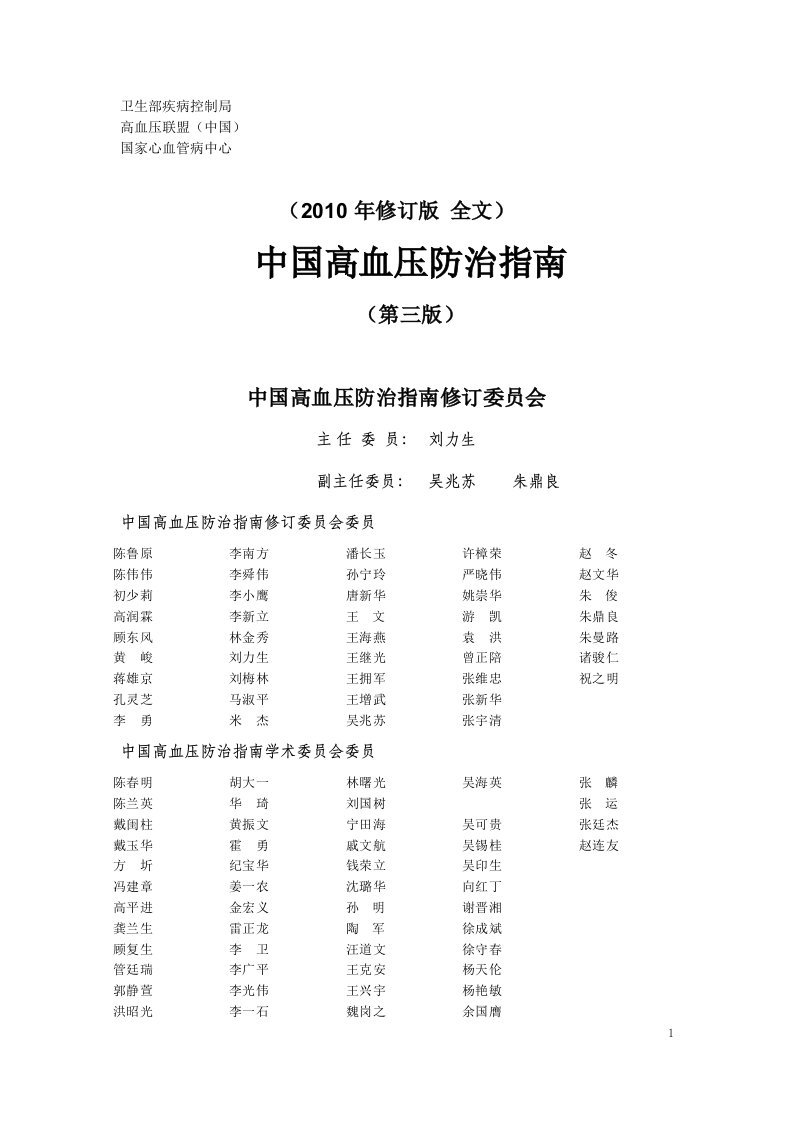 中国高血压防治指南2010年修订版资料