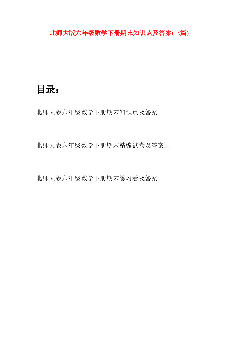 北师大版六年级数学下册期末知识点及答案(三篇)