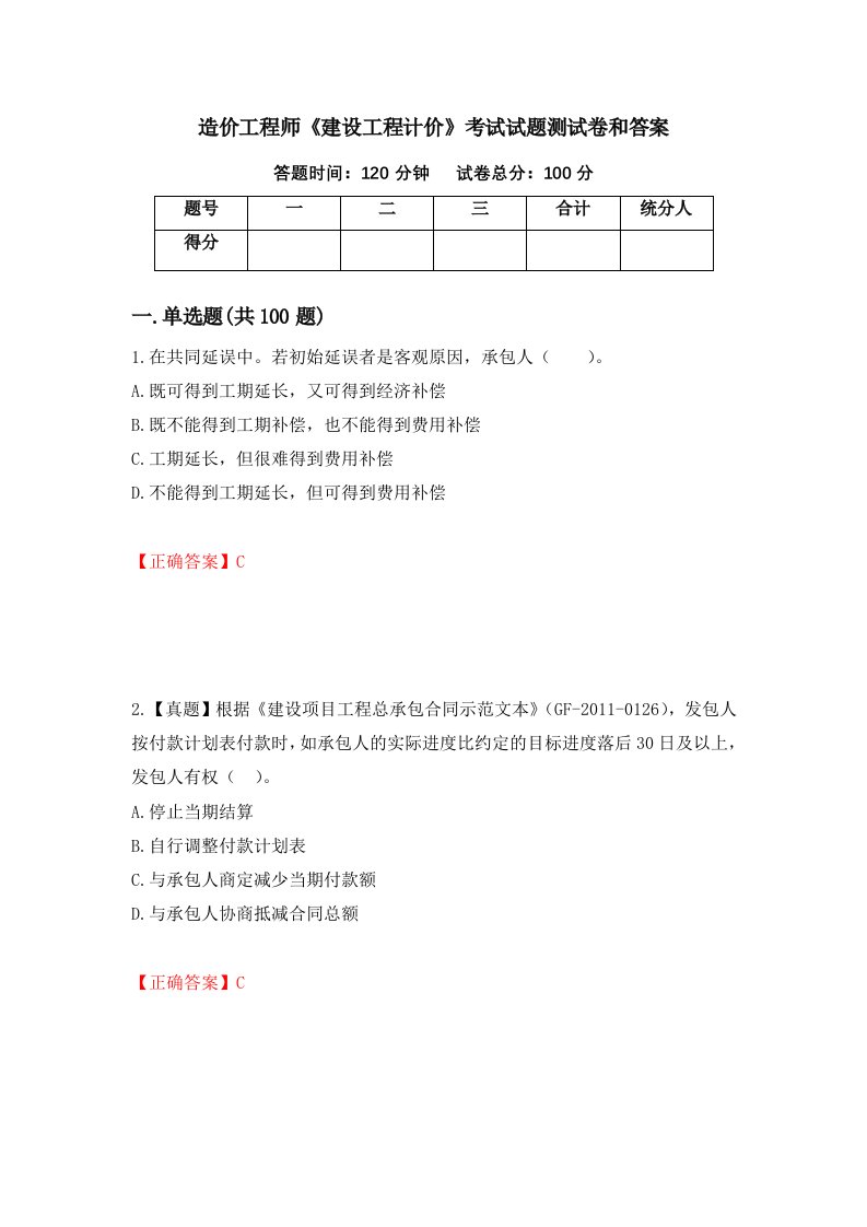 造价工程师建设工程计价考试试题测试卷和答案第62版