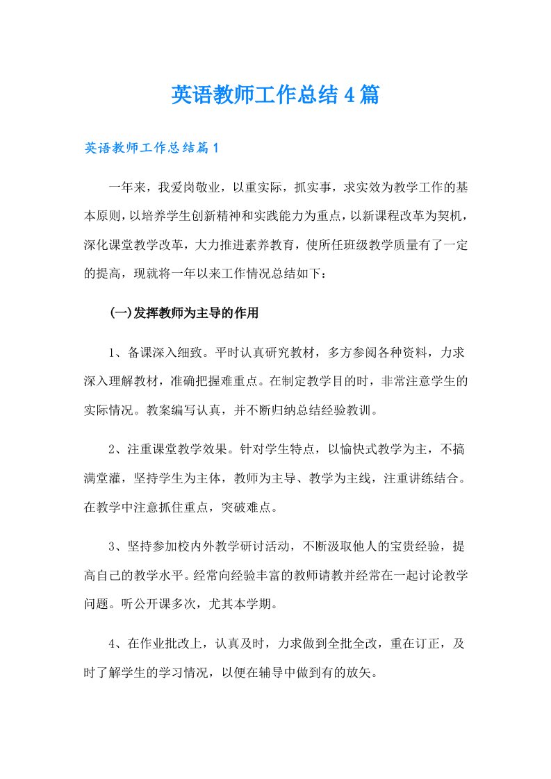 英语教师工作总结4篇