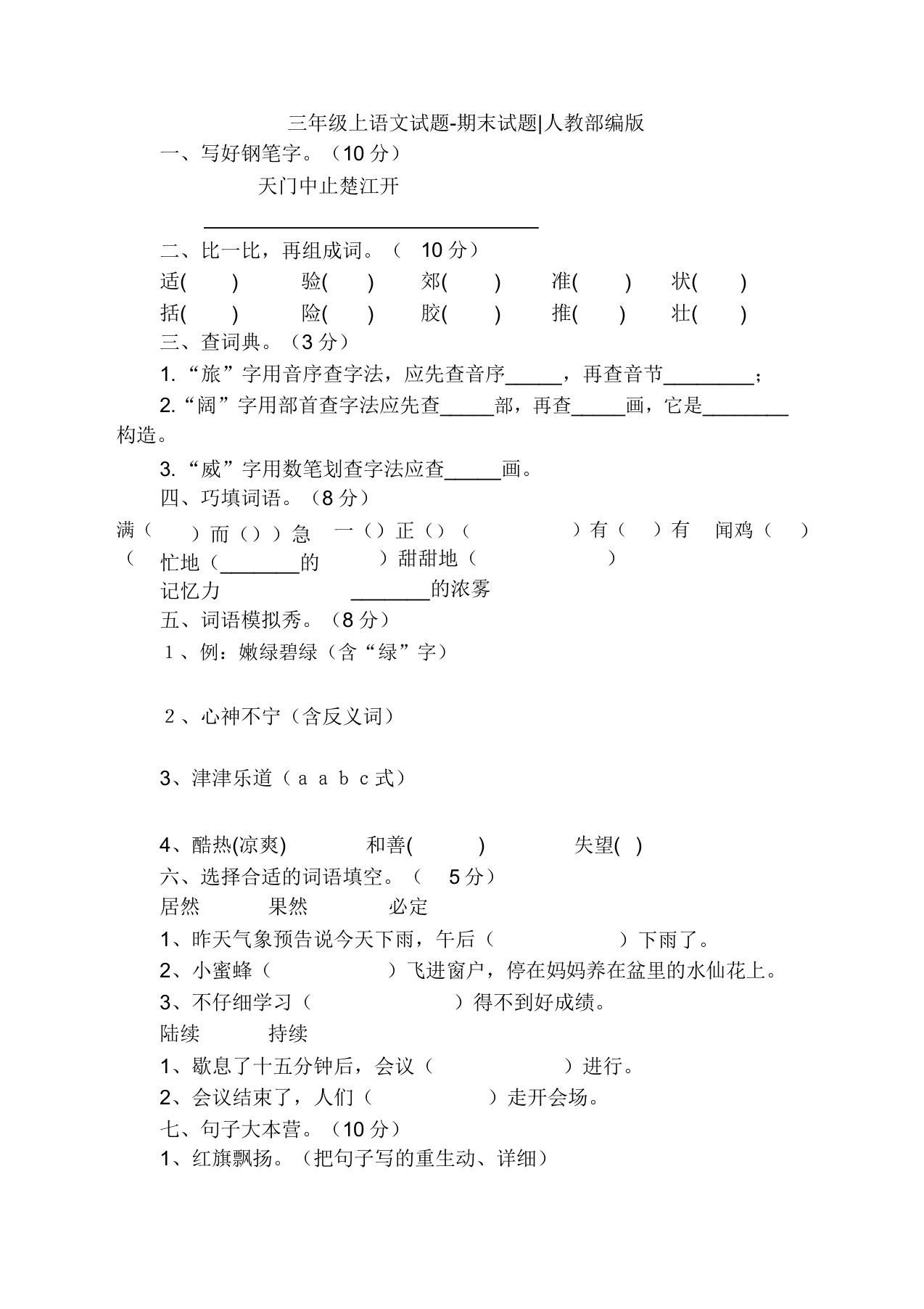 部编版小学三年级上册语文期末考试真题卷-免费下载