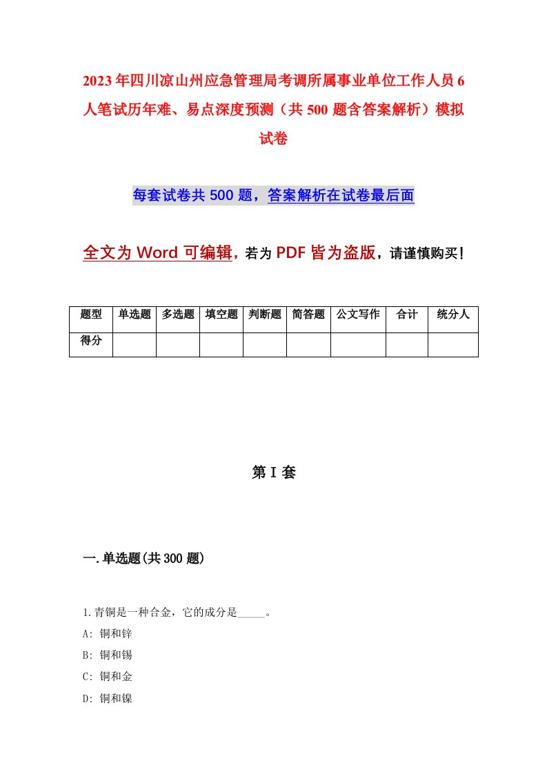 2023年四川凉山州应急管理局考调所属事业单位工作人员6人笔试历年难易点深度预测共500题含答案解析模拟试卷