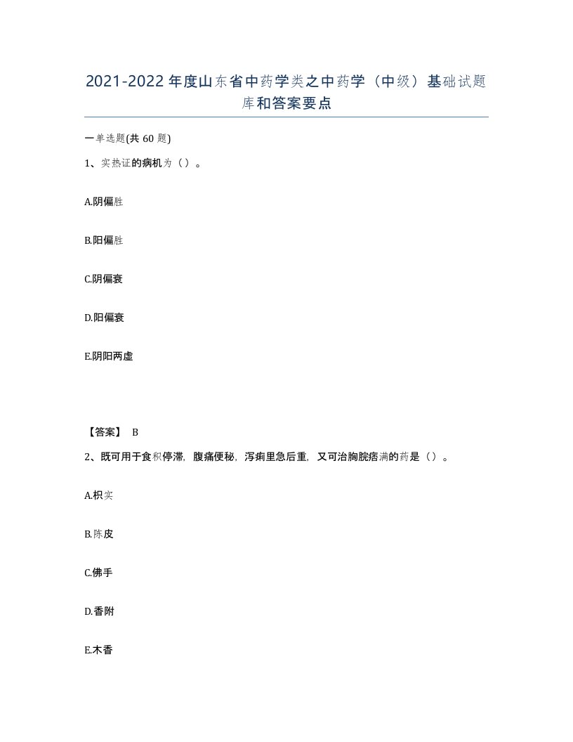 2021-2022年度山东省中药学类之中药学中级基础试题库和答案要点