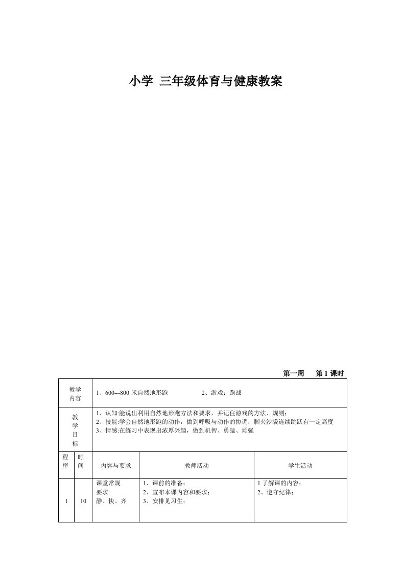 小学三年级下册体育与健康课教案全册