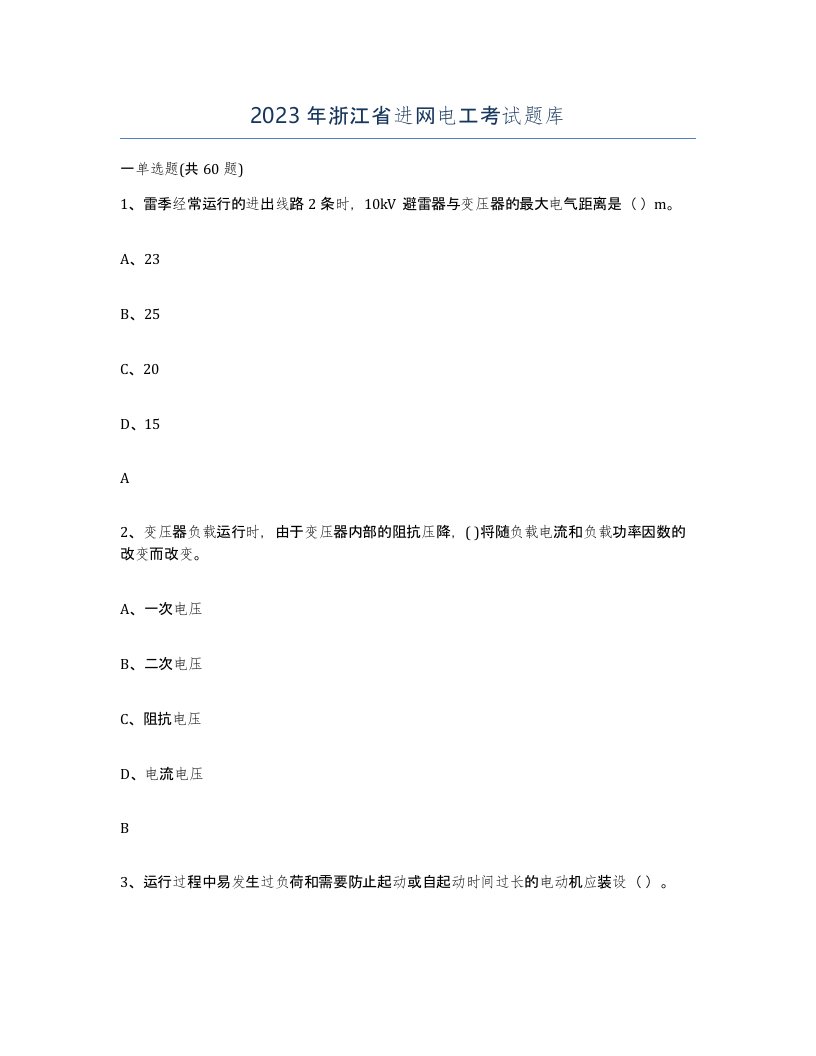 2023年浙江省进网电工考试题库