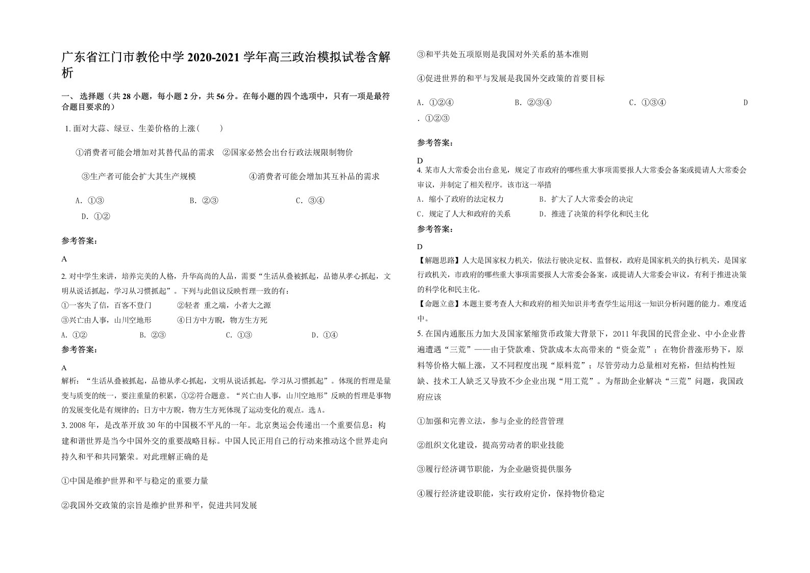 广东省江门市教伦中学2020-2021学年高三政治模拟试卷含解析