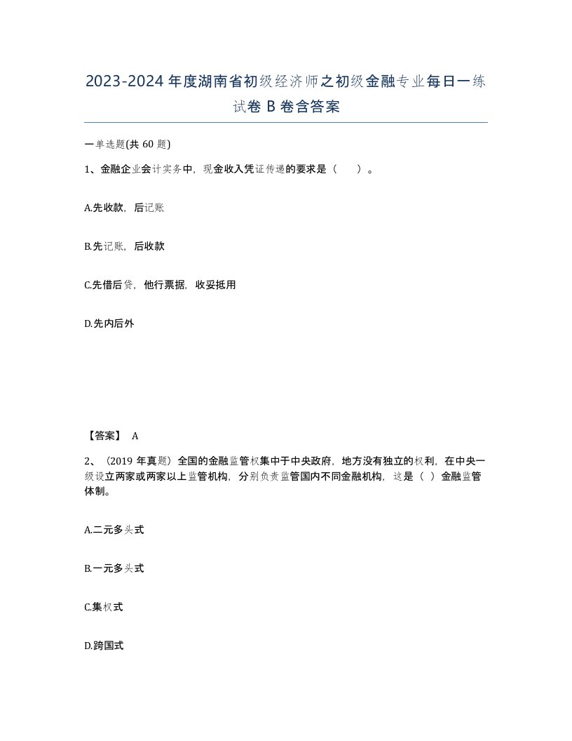 2023-2024年度湖南省初级经济师之初级金融专业每日一练试卷B卷含答案