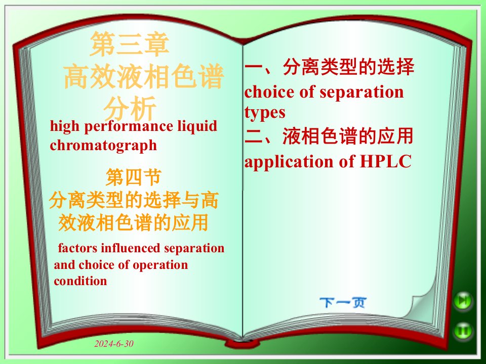 分离类型的选择与HPLC的应用