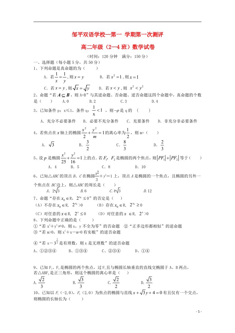 山东省邹平双语学校高二数学上学期第一次测评试题（24班，无答案）