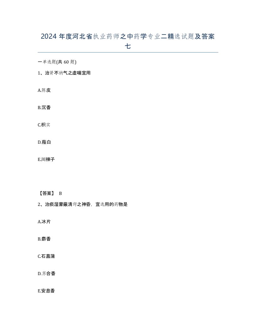 2024年度河北省执业药师之中药学专业二试题及答案七