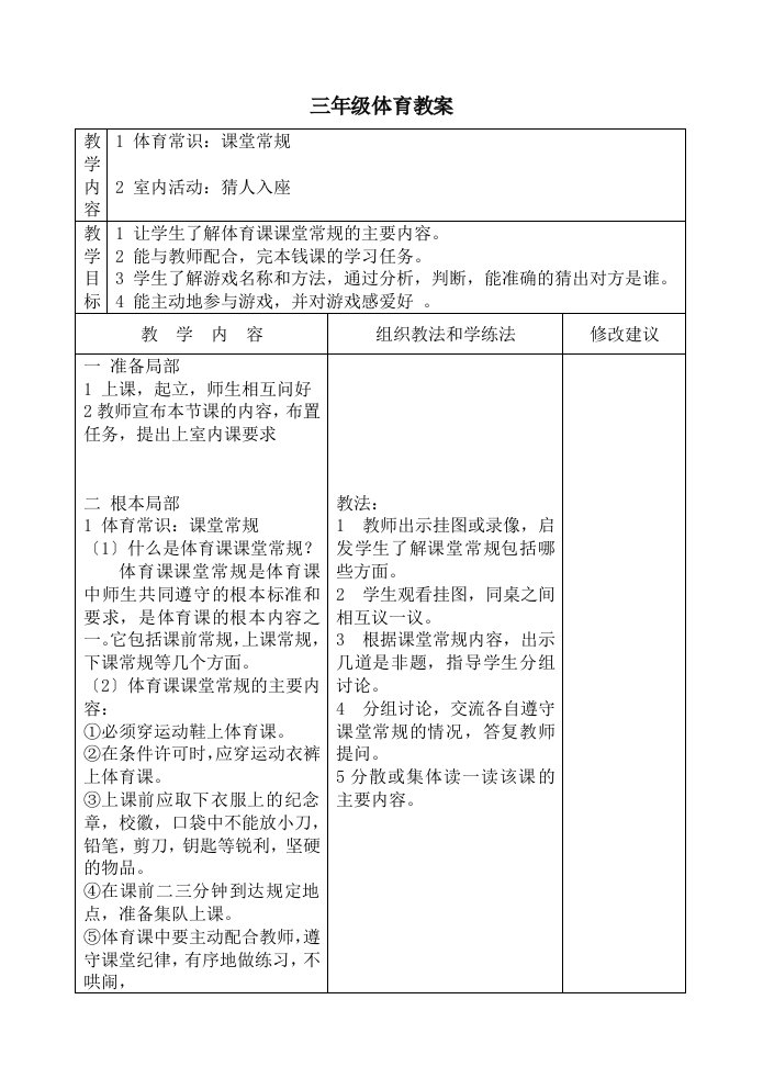 小学体育三年级下册全册教案表格式