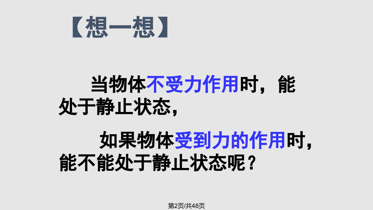 教科八年级物理下册二力平衡