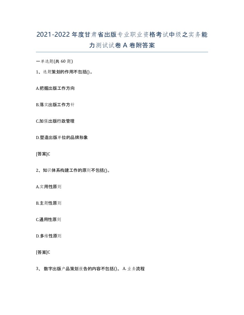 2021-2022年度甘肃省出版专业职业资格考试中级之实务能力测试试卷A卷附答案