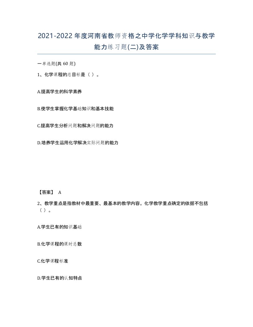 2021-2022年度河南省教师资格之中学化学学科知识与教学能力练习题二及答案