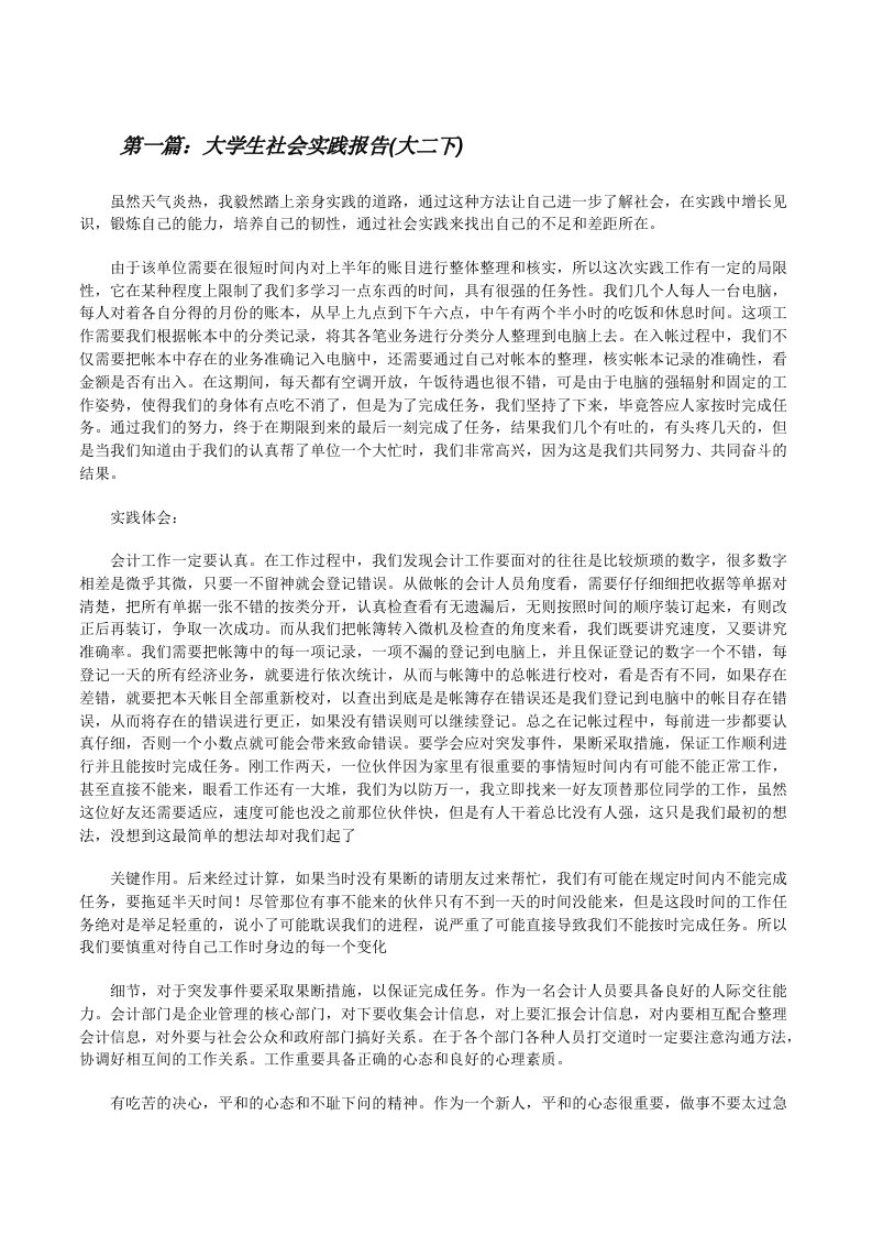 大学生社会实践报告(大二下)[修改版]