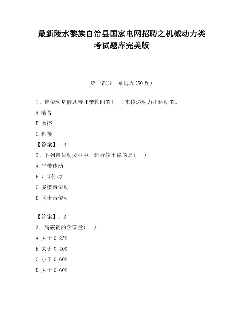 最新陵水黎族自治县国家电网招聘之机械动力类考试题库完美版