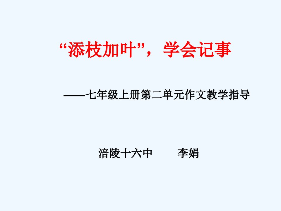 (部编)初中语文人教2011课标版七年级上册添枝加叶，学会记事