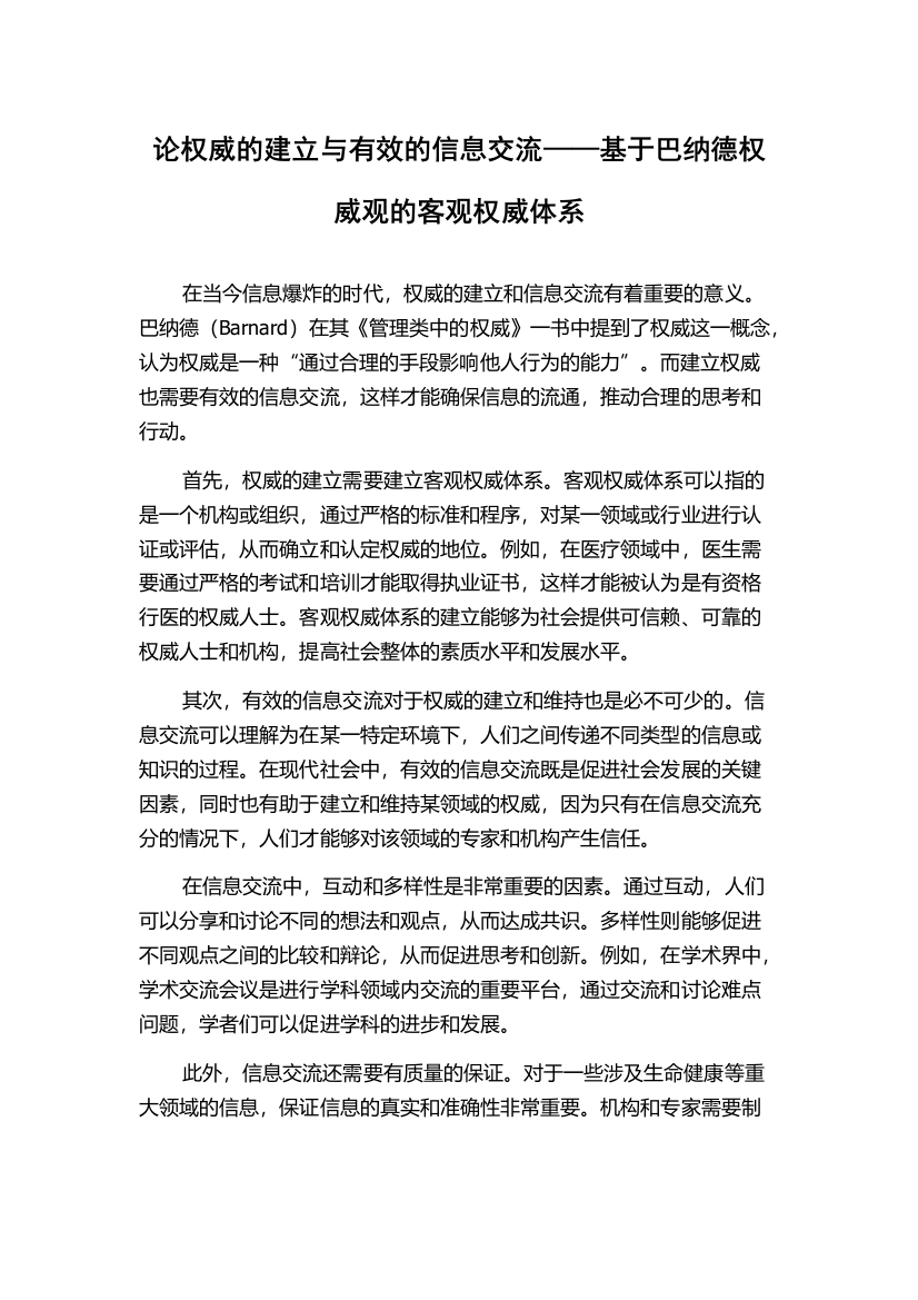 论权威的建立与有效的信息交流——基于巴纳德权威观的客观权威体系