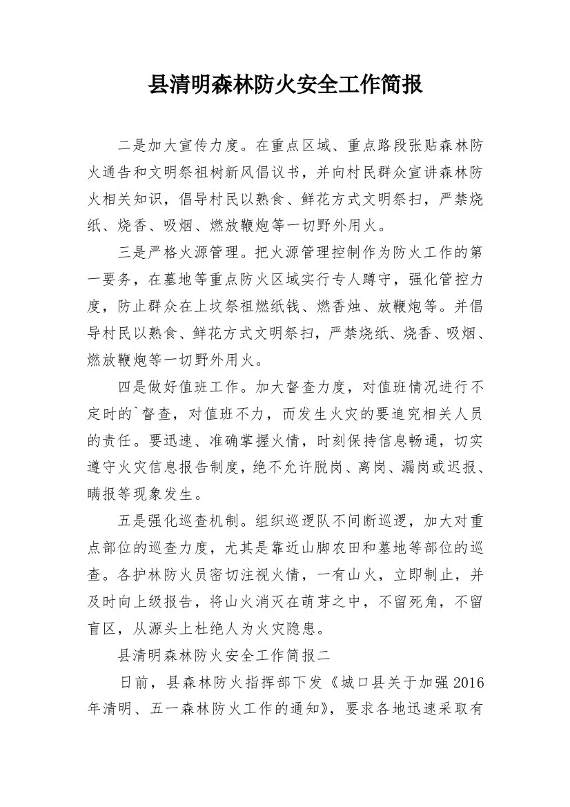 县清明森林防火安全工作简报