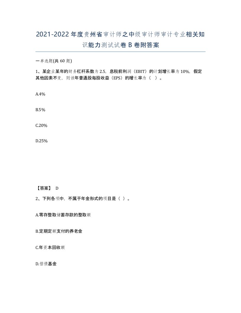 2021-2022年度贵州省审计师之中级审计师审计专业相关知识能力测试试卷B卷附答案