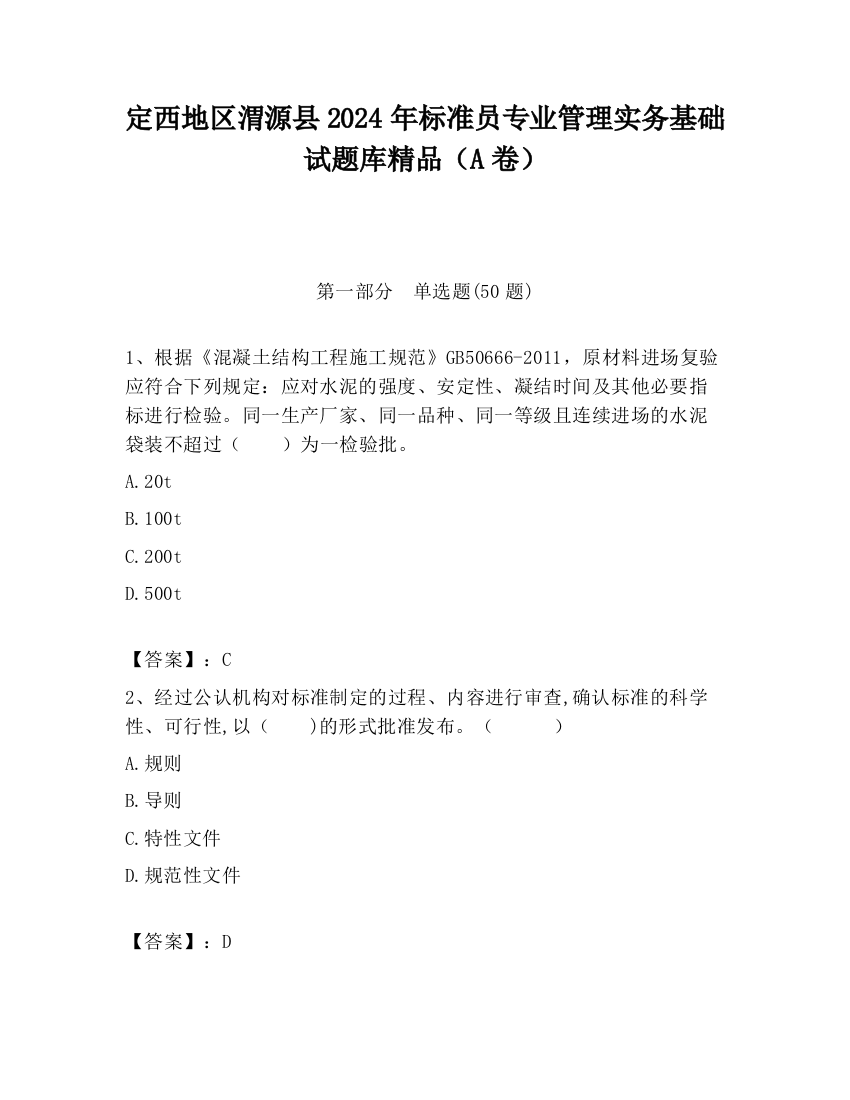 定西地区渭源县2024年标准员专业管理实务基础试题库精品（A卷）