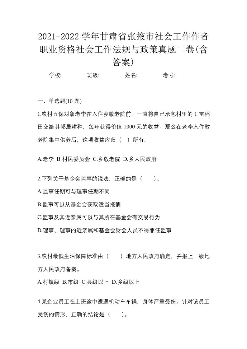 2021-2022学年甘肃省张掖市社会工作作者职业资格社会工作法规与政策真题二卷含答案