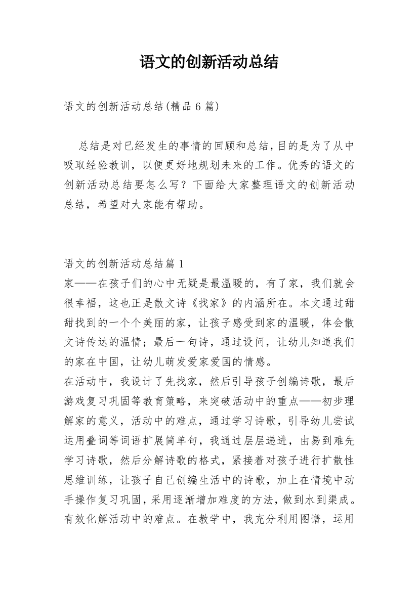 语文的创新活动总结