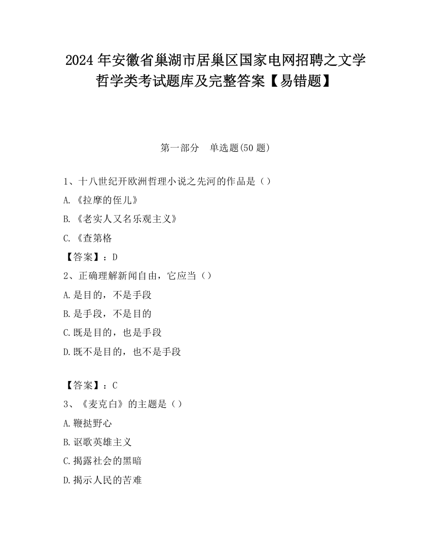 2024年安徽省巢湖市居巢区国家电网招聘之文学哲学类考试题库及完整答案【易错题】