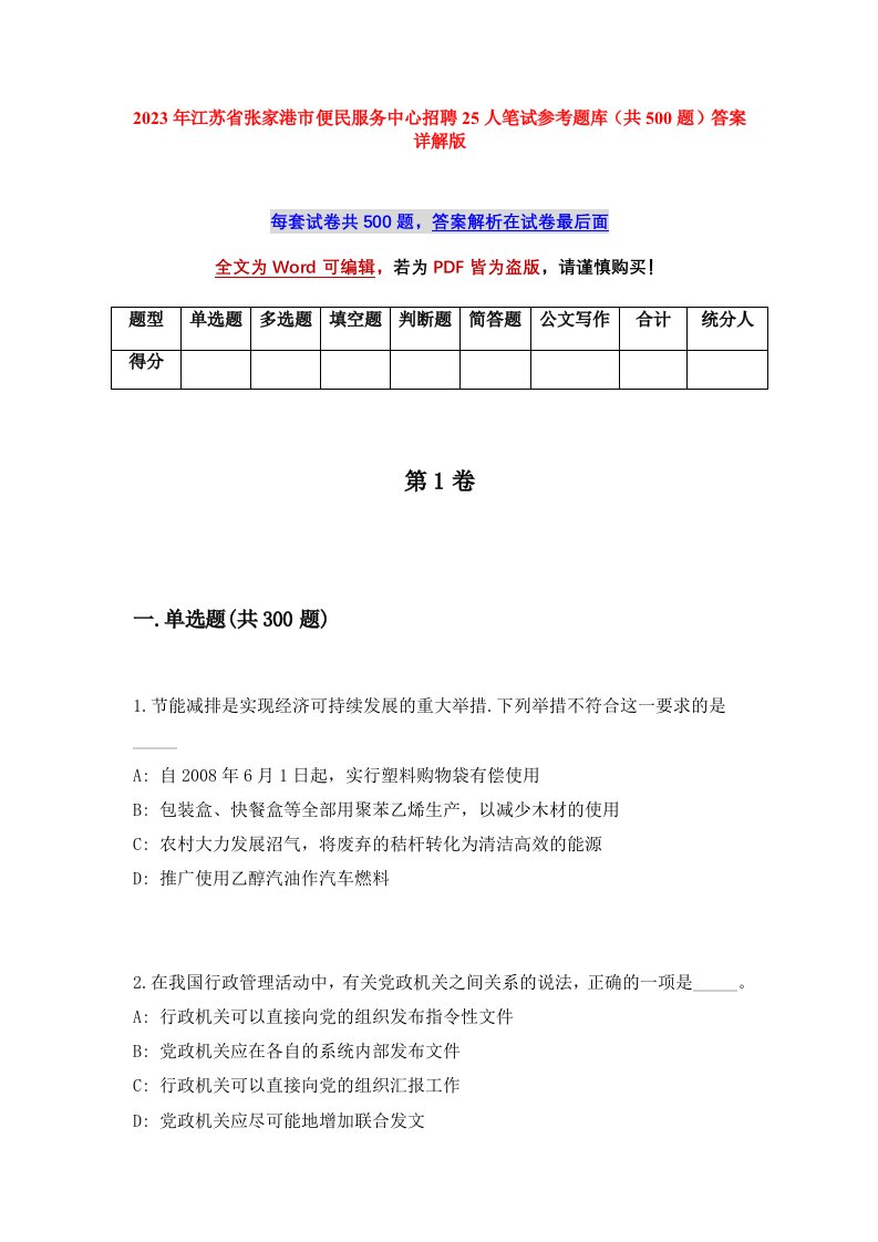 2023年江苏省张家港市便民服务中心招聘25人笔试参考题库共500题答案详解版