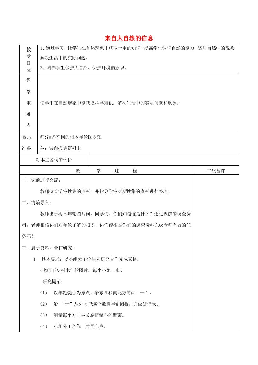 六年级科学下册《来自大自然的信息》教案2