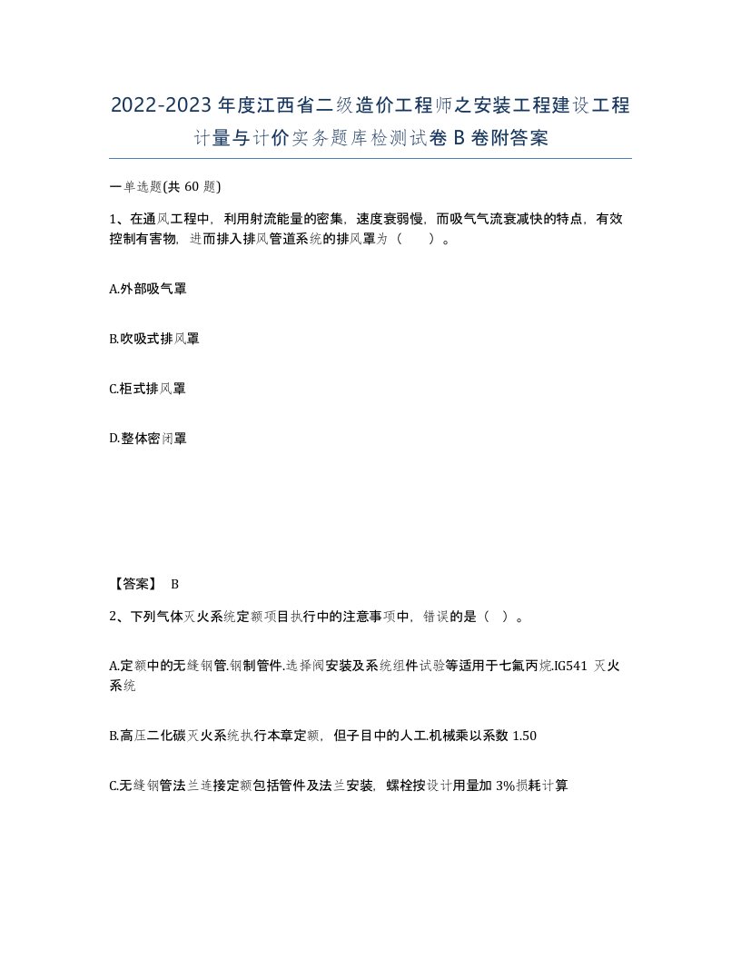 2022-2023年度江西省二级造价工程师之安装工程建设工程计量与计价实务题库检测试卷B卷附答案