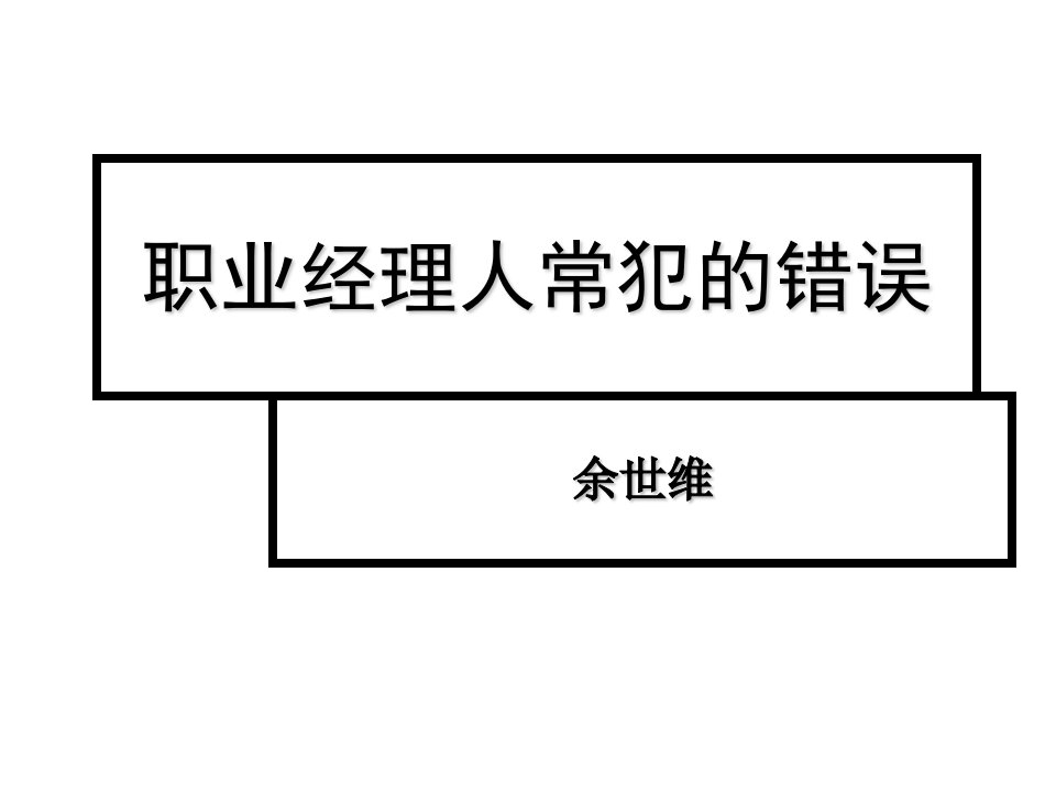 职业经理人-余世维精典讲义职业经理人常犯的11种错误全集104