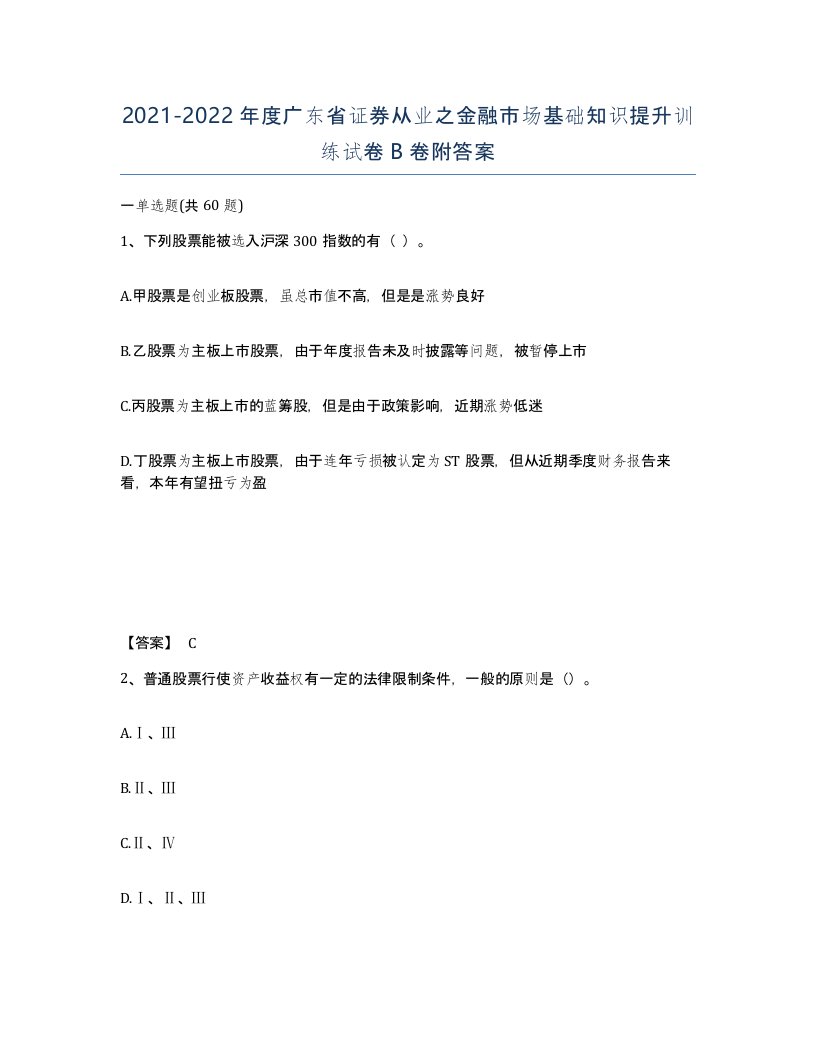 2021-2022年度广东省证券从业之金融市场基础知识提升训练试卷B卷附答案