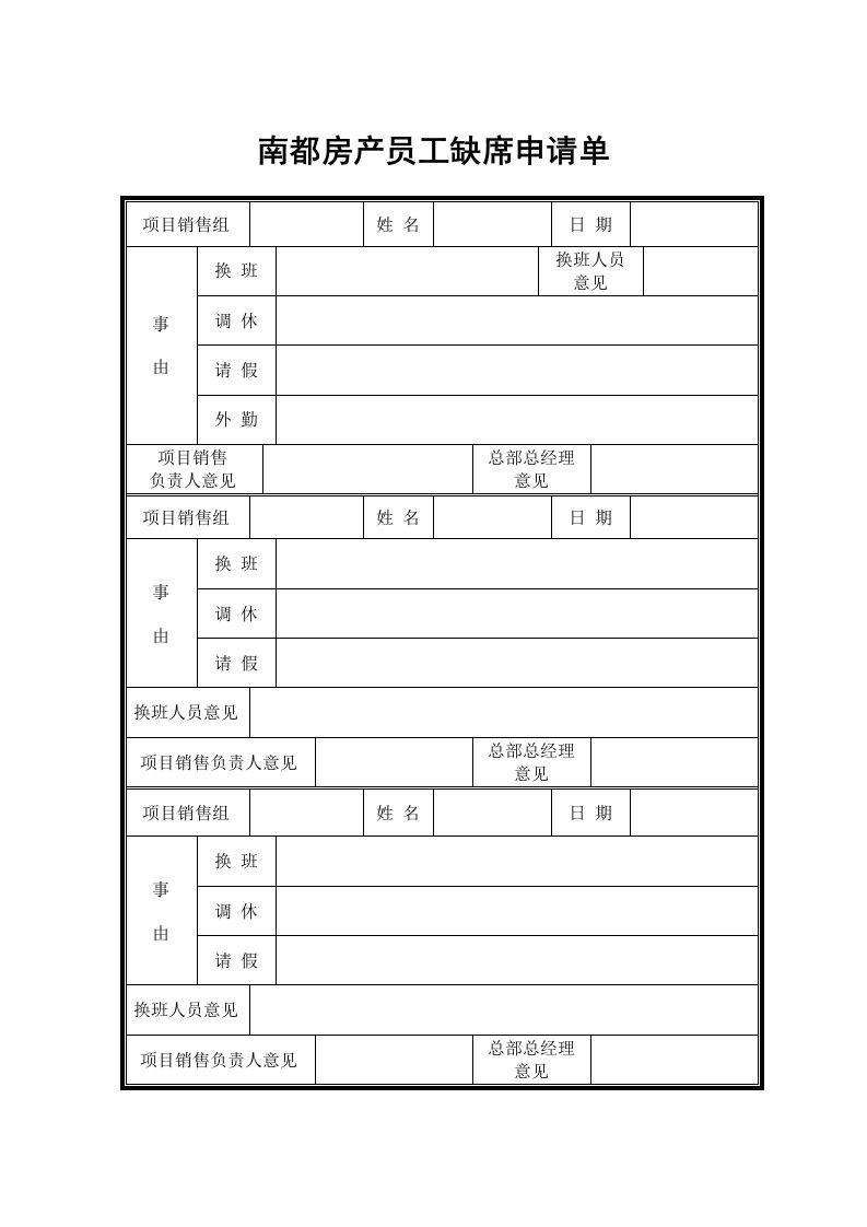 员工管理-031南都房产员工缺席、加班申请单