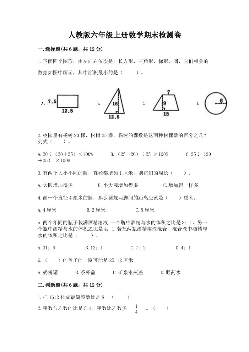 人教版六年级上册数学期末检测卷含完整答案（各地真题）