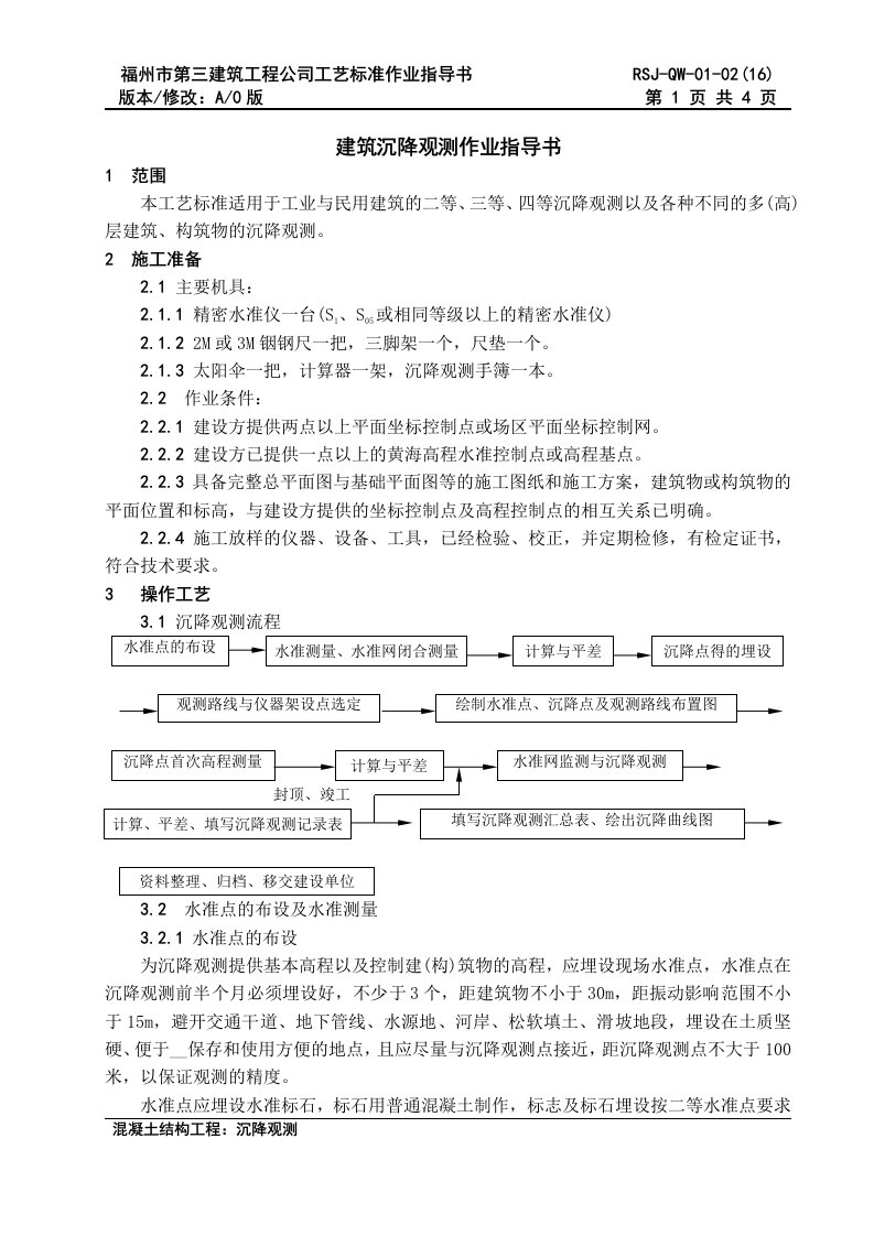 工程沉降观测作业指导书