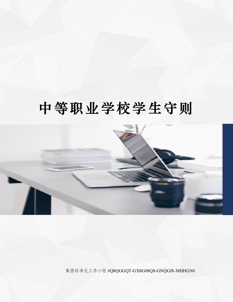 中等职业学校学生守则