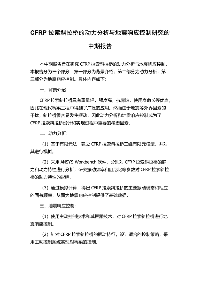 CFRP拉索斜拉桥的动力分析与地震响应控制研究的中期报告