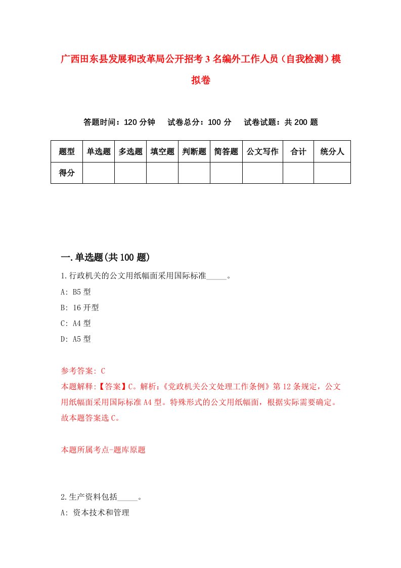 广西田东县发展和改革局公开招考3名编外工作人员自我检测模拟卷第1期