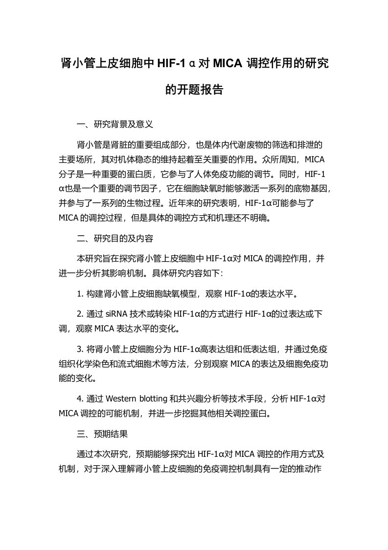 肾小管上皮细胞中HIF-1α对MICA调控作用的研究的开题报告