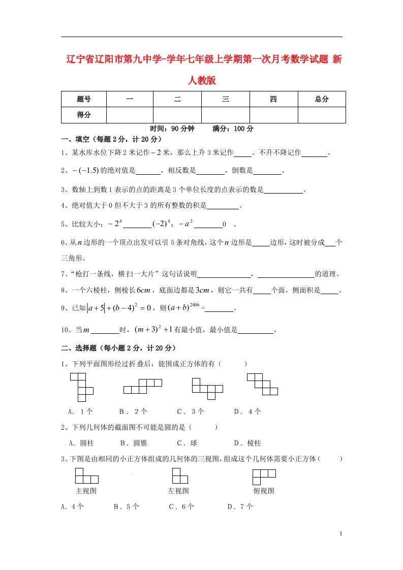 辽宁省辽阳市第九中学七级数学上学期第一次月考试题