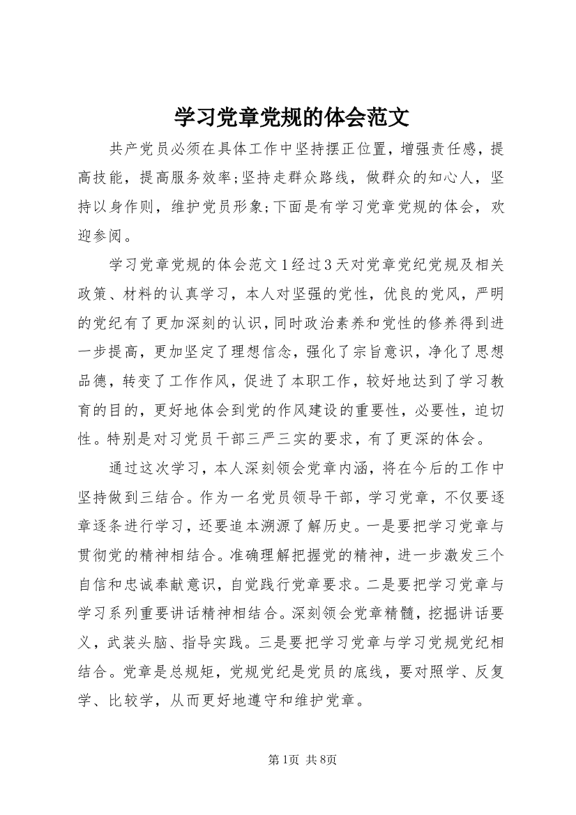 学习党章党规的体会范文