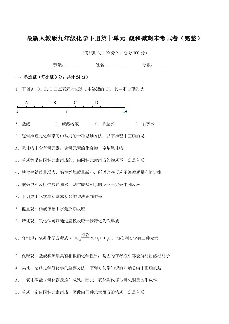 2019-2020年度最新人教版九年级化学下册第十单元-酸和碱期末考试卷(完整)