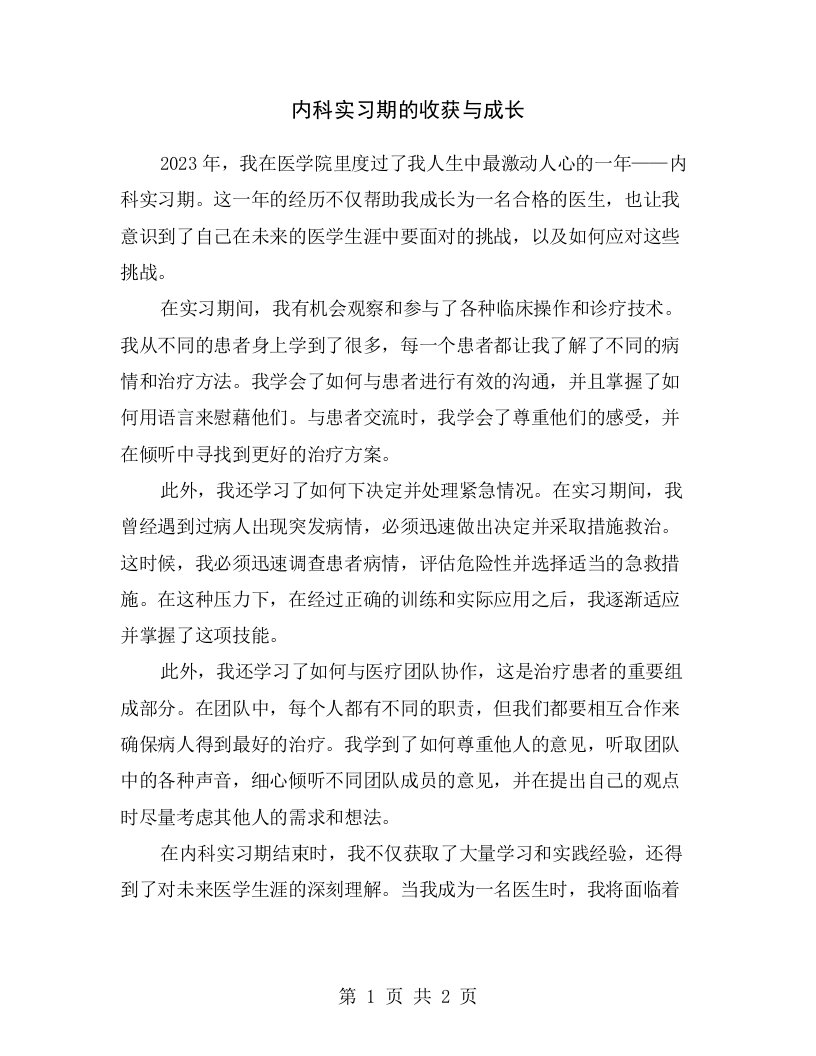 内科实习期的收获与成长