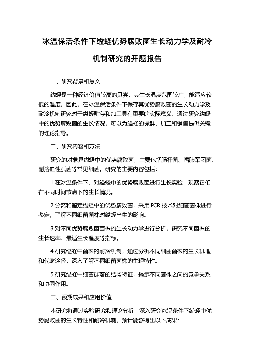 冰温保活条件下缢蛏优势腐败菌生长动力学及耐冷机制研究的开题报告