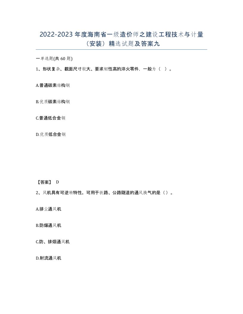 2022-2023年度海南省一级造价师之建设工程技术与计量安装试题及答案九