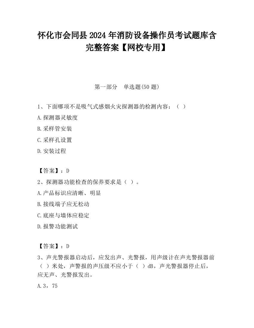 怀化市会同县2024年消防设备操作员考试题库含完整答案【网校专用】