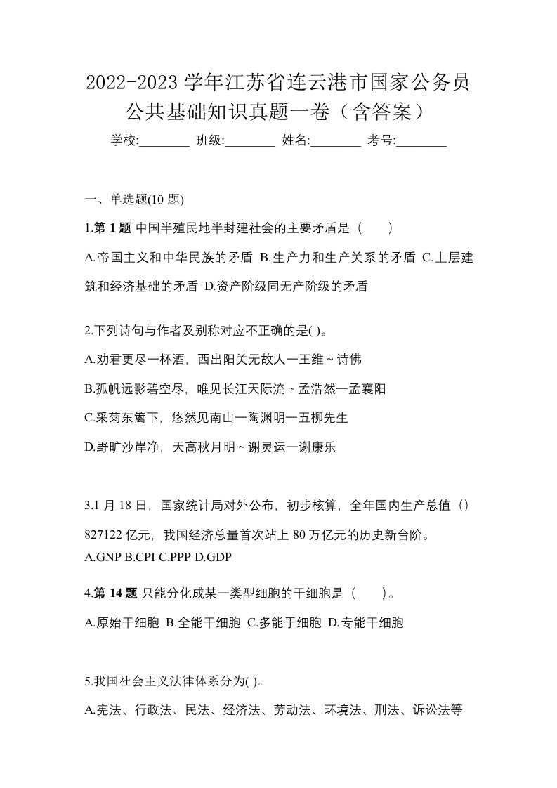 2022-2023学年江苏省连云港市国家公务员公共基础知识真题一卷含答案