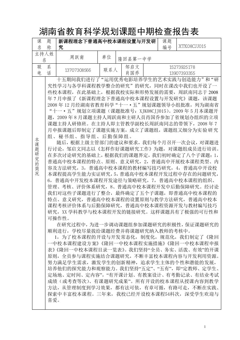 湖南省教育科学规划课题中期检查报告表